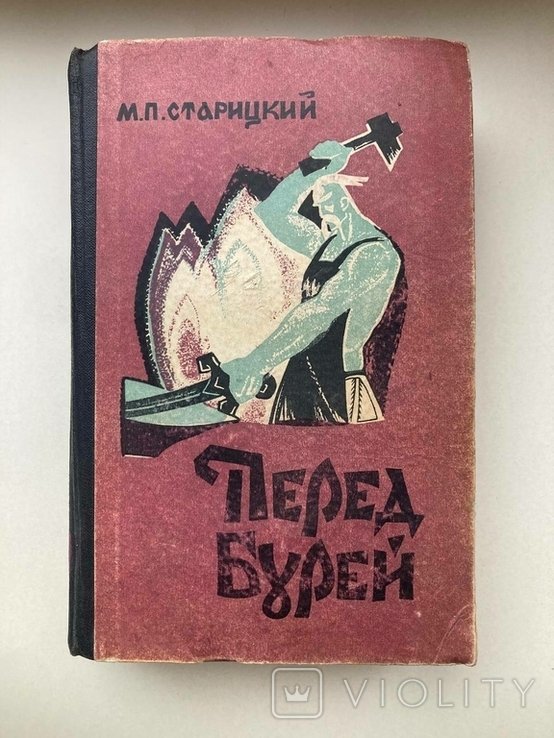 М.П. Старицкий. Богдан Хмельницкий перед бурей