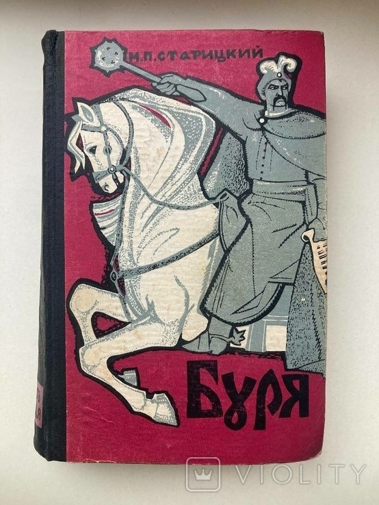 М.П. Старицкий. Богдан Хмельницкий. Буря