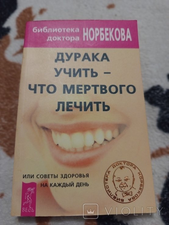 Норбеков. Дурака учить что мертвого лечить, или Советы здоровья на каждый день