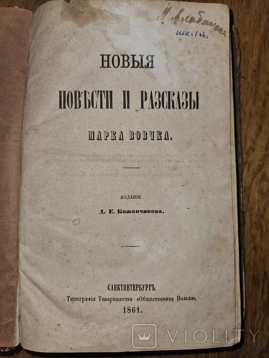 М. Вовчок. Прижитиевое издание
