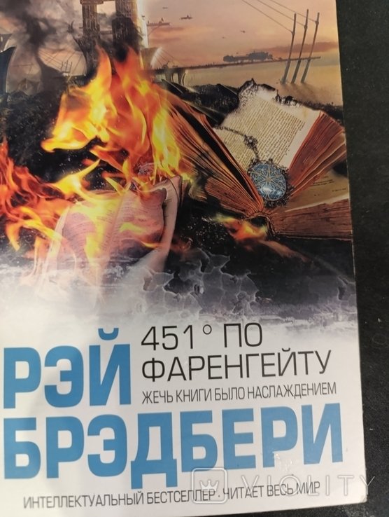 Р. Брэдбери. 451 градус по Фаренгейту
