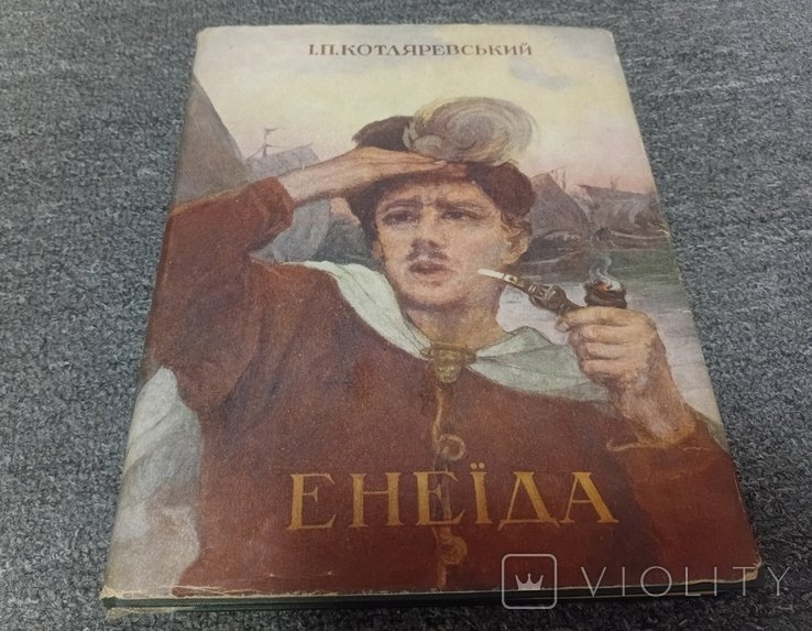 И.К. Котляревский. Енеида