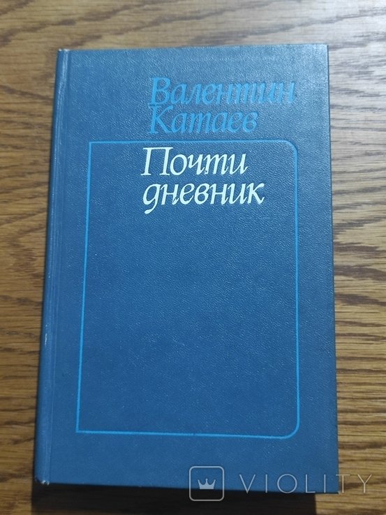 В. Катаев. Почти дневник