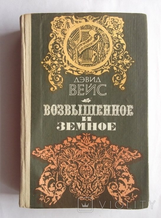 Д.В. Вейс. Возвышенное и земное