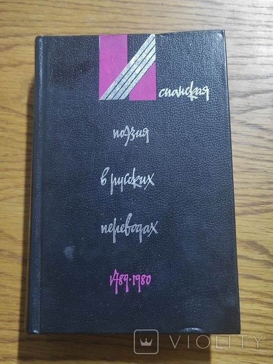 С. Гончаренко. Испанская поэзия в русских переводах 17891980