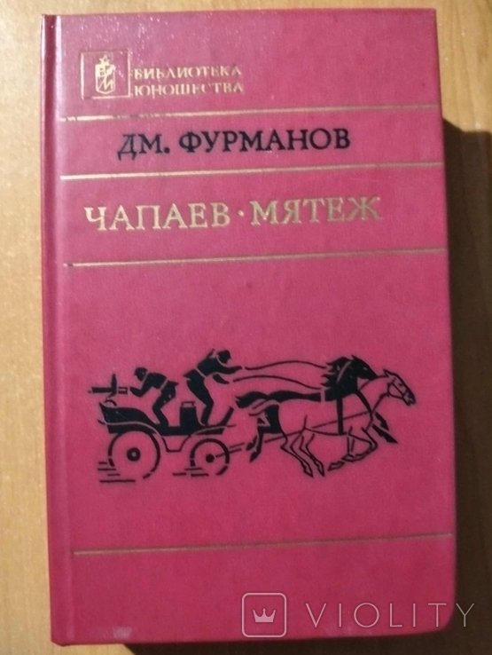 Д.М. Фурманов. Чапаев. Мятеж