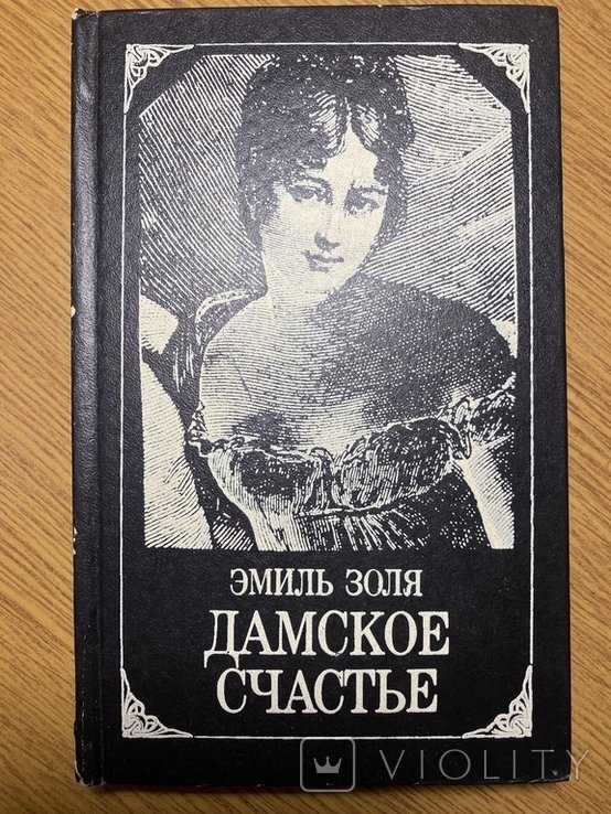 Э. Золя. Дамское счастье