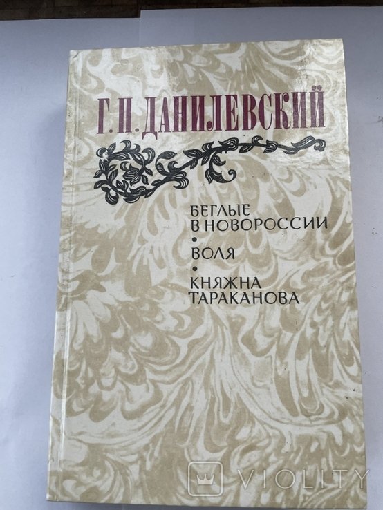 Г. Данилевский. Романы
