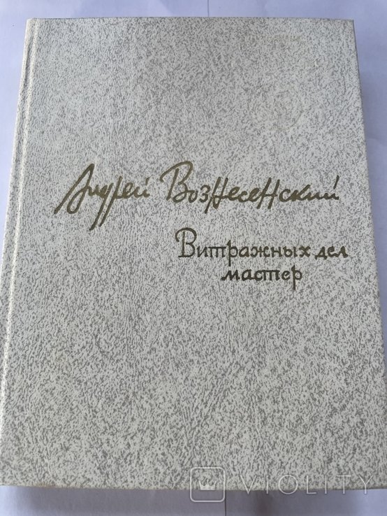 А. Вознесенский. Витражных дел мастер