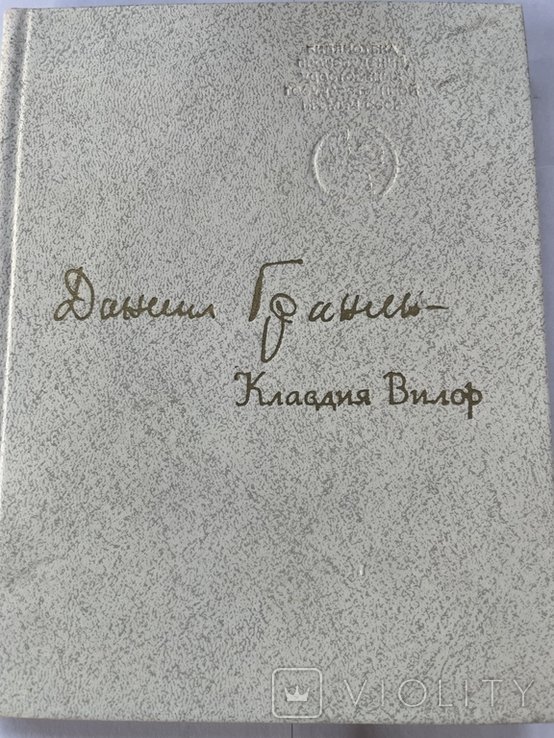 Д.Г. Гранин. Клавдия Вилор