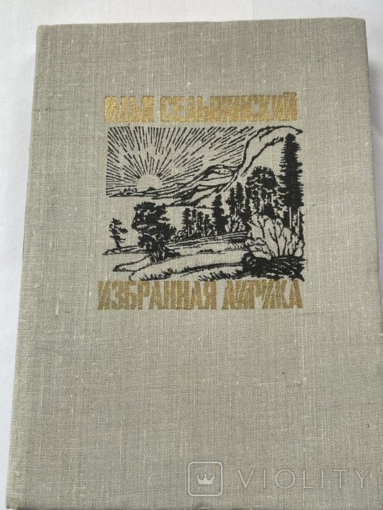 И.С. Сельвинский. Избранная лирика