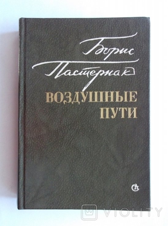 Б.Л. Пастернак. Воздушные пути