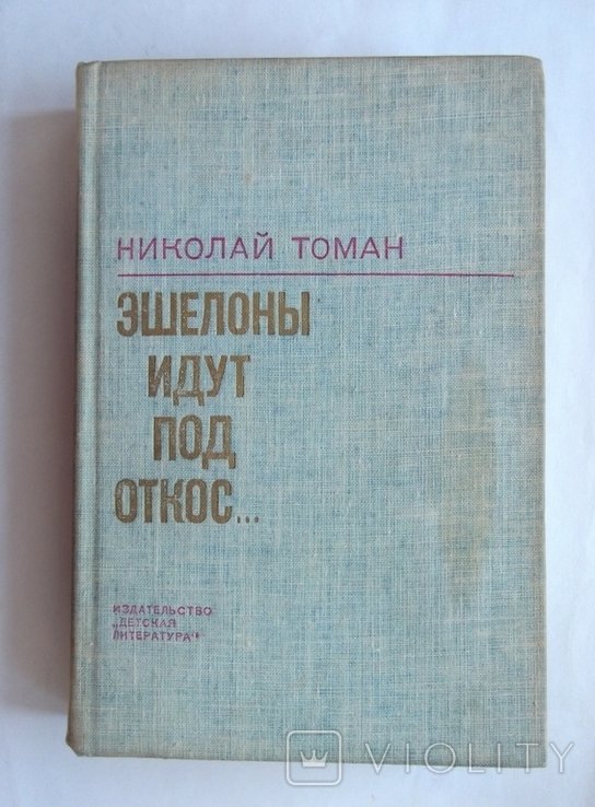 Н. Томан. Эшелоны идут под откос