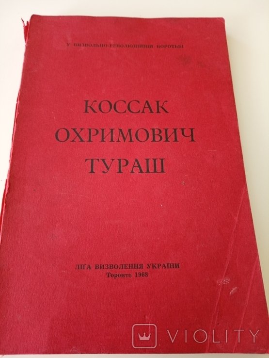 О. Тураш. Коссак Охримович Тураш. Торонто 1968. В Освободительной Революционной Борьбе
