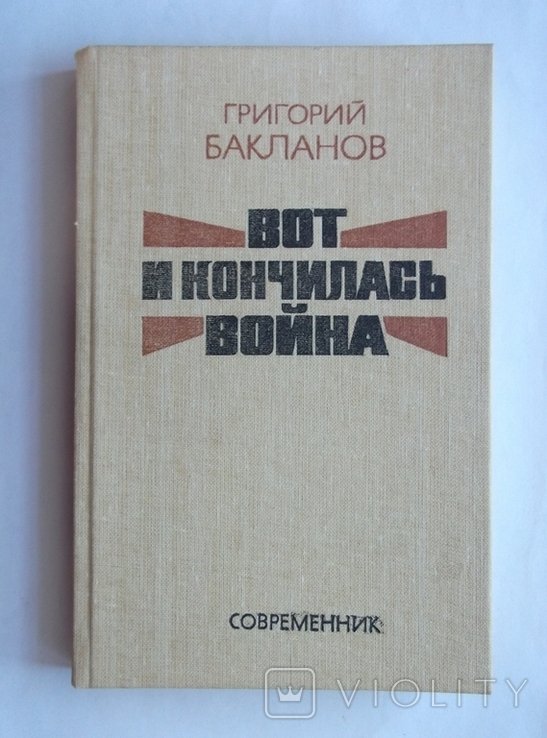 Г. Бакланов. Вот и кончилась война