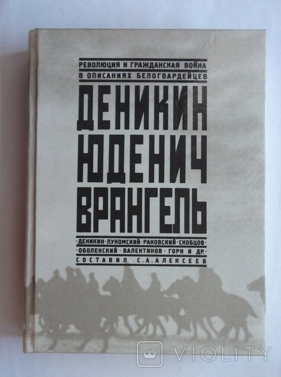 Д. А. Деникин. Юденич Врангель Революция и гражданская война в описаниях белогвардейцев