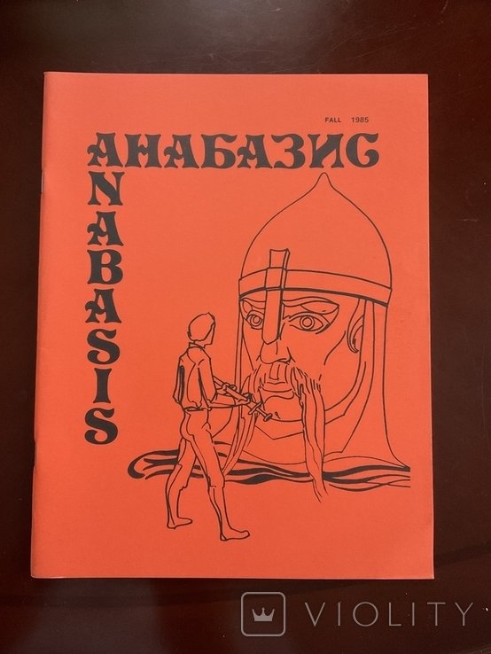 В. Мороз. Анабазис. Вбивство Стус