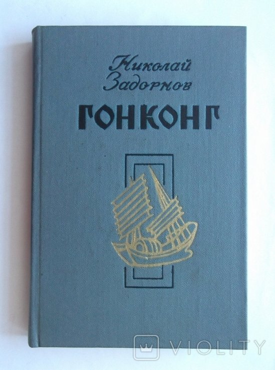 Н.Задорнов. Гонконг