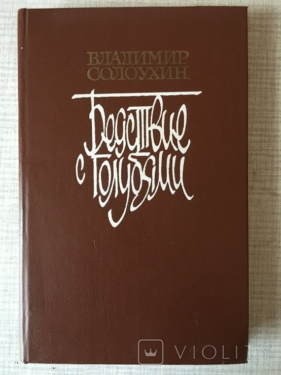В. Солоухин. Бедствие с голубями