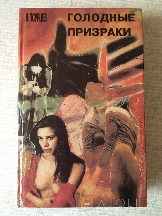 Н. Псурцев. Голодные призраки