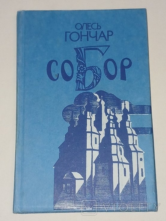 О. Гончар. Собор