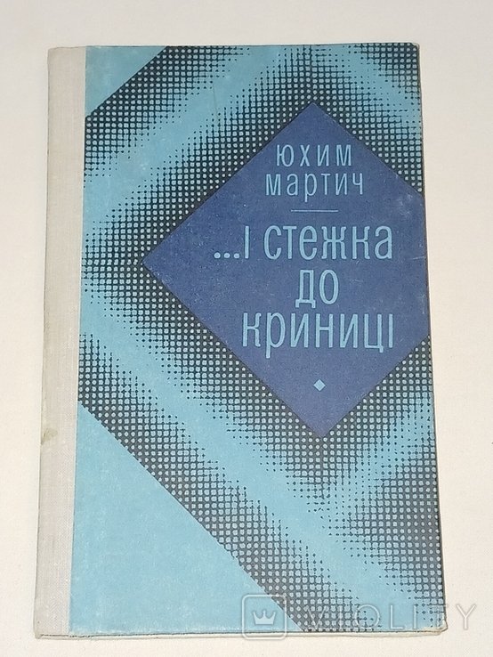 Ю.И. Мартич. ...и стежка до криниці