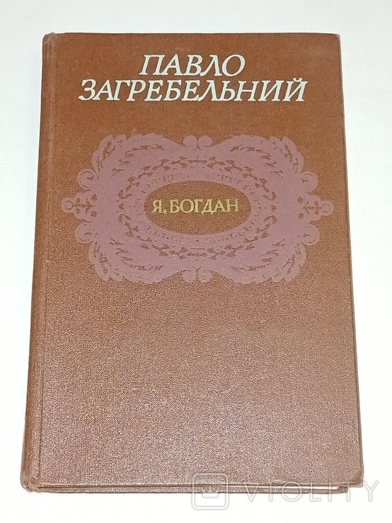 П. Загребельний. Я, Богдан (споведь в славе)