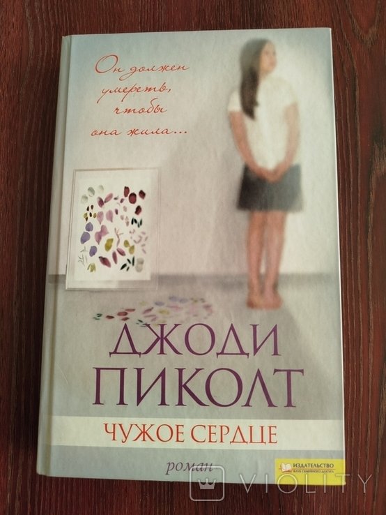 Д. Пиколт. Чужое сердце
