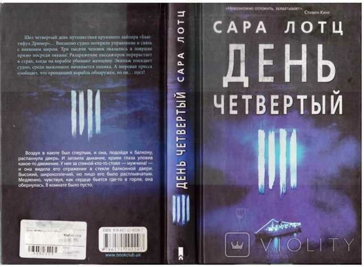 С. Лотц. День четвертый