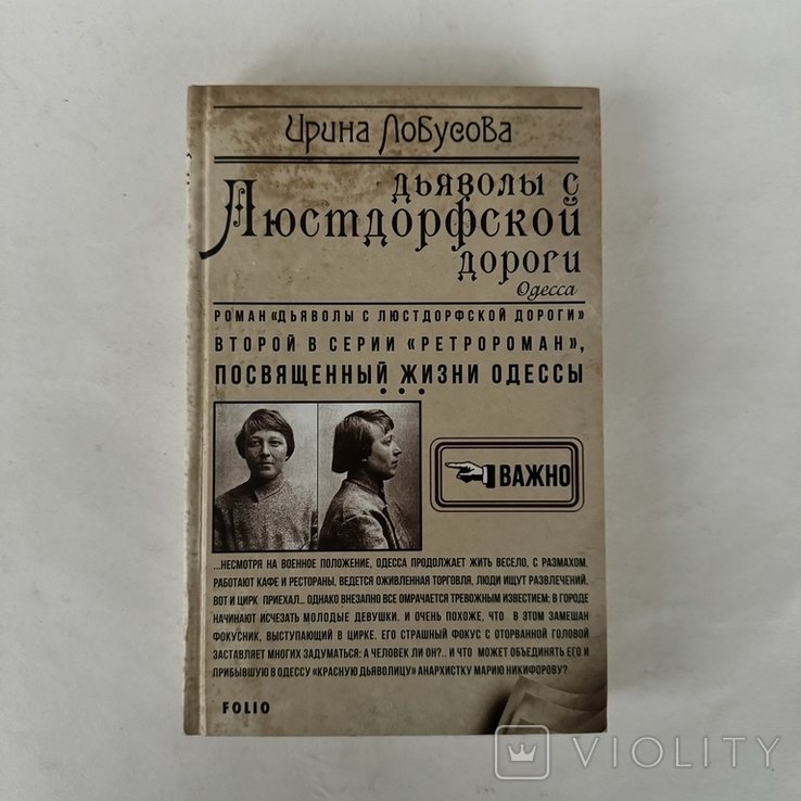 И.И. Лобусова. Демоны с Люстдорфской дороги
