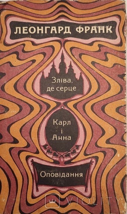 Л. Франк. Слева, где сердце. Карл и Анна