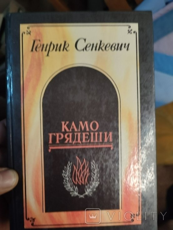 Г. Сенкевич. Камо Грядеши. Ганя. В прериях