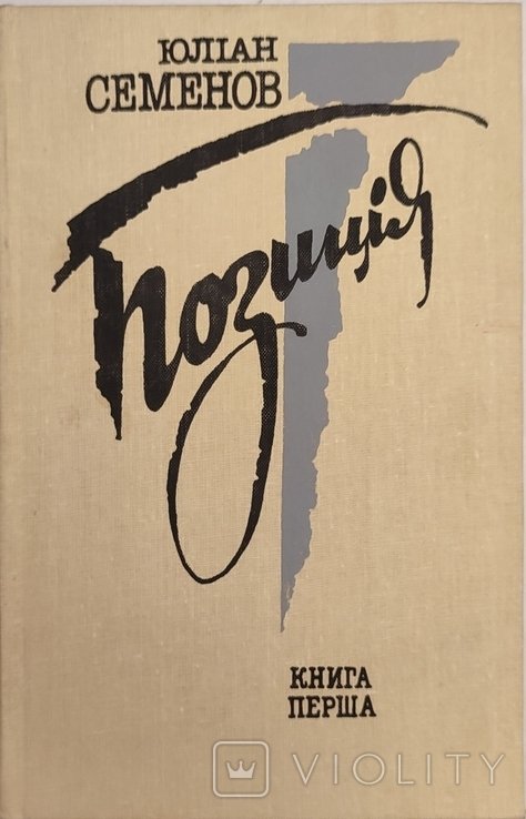 Ю.С. Семенов. Позиция. Первая книга. 17 вспышек весны