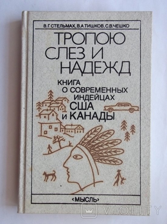 И.Г. Костров. Тропою слез и надежд