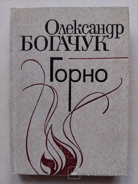 О. Богачук. Горно. Поэзии