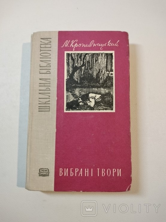 М. Кропивницкий. Выбранные произведения