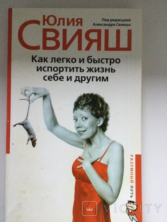 Ю. Свияш. Как легко и быстро испортить жизнь себе и другим