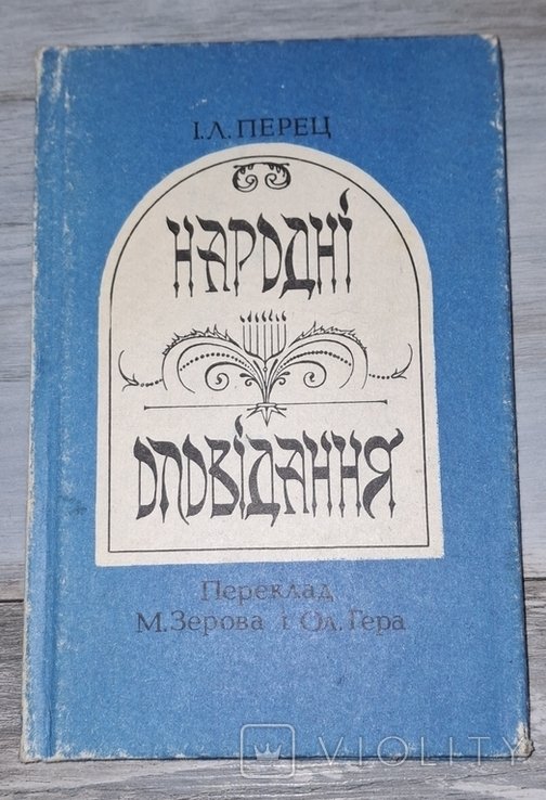 И.Л. Перец. Народные рассказы