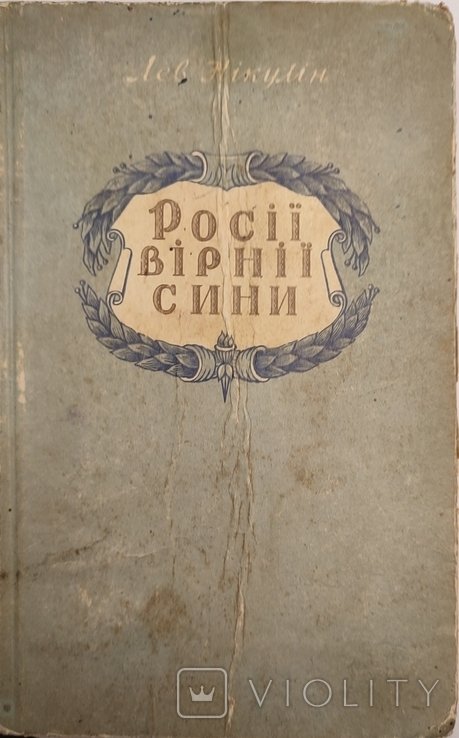 Л. Никулин. России верные сыны