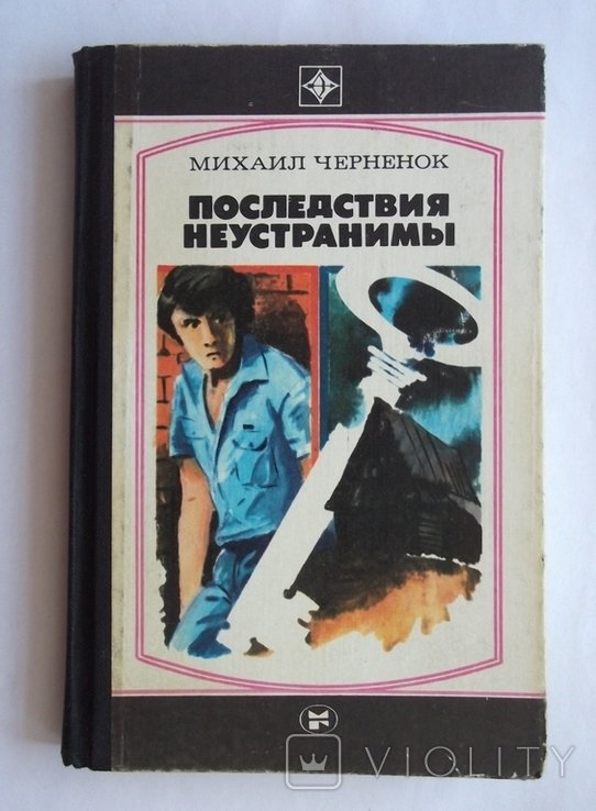 М. Черненок. Последствия неустранимы