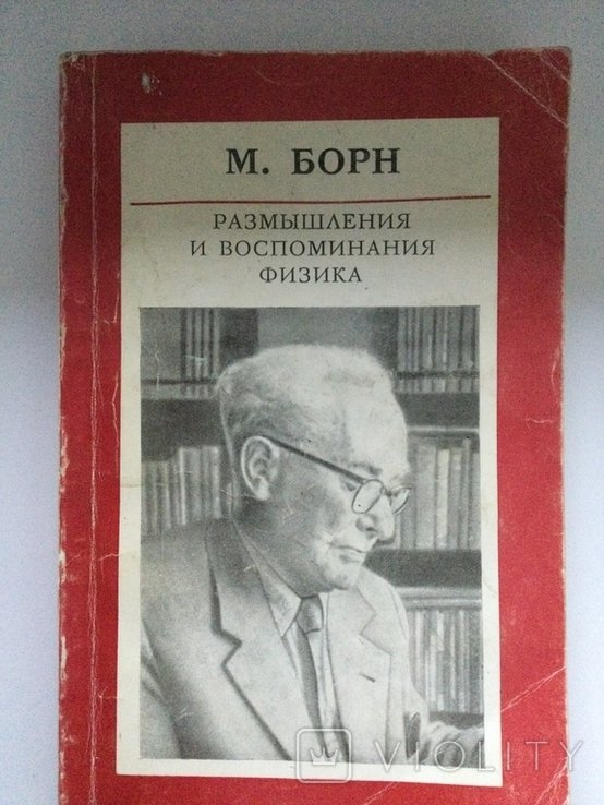 М. Борн. Размышления и воспоминания физика
