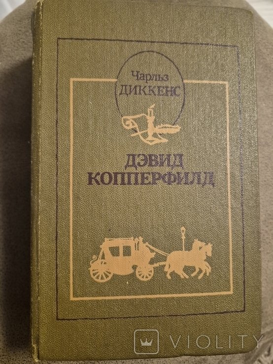 Чарльз Диккенс. Дэвид Копперфилд
