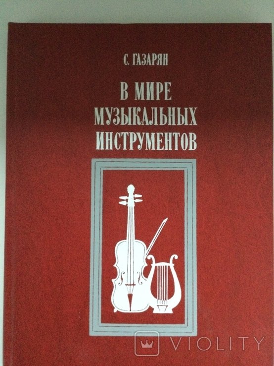С. Газарян. В мире музыкальных инструментов