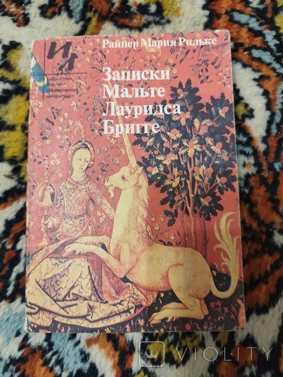 Р.М. Рильке. Записки Мальте Лауридса Бригге