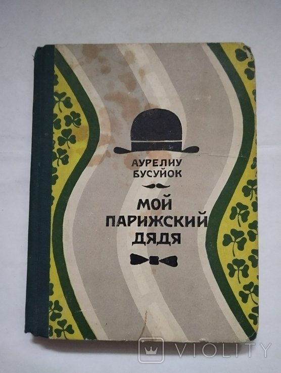 Аурелиу Бусуйок. Мой парижский дядя