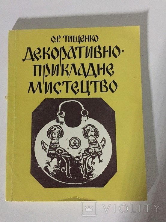 О.Р. Тищенко. Декоративно-прикладное искусство Восточных славян и древнерусской народности