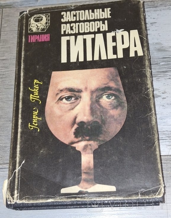Г. Пикер. Застольные разговоры Гитлера