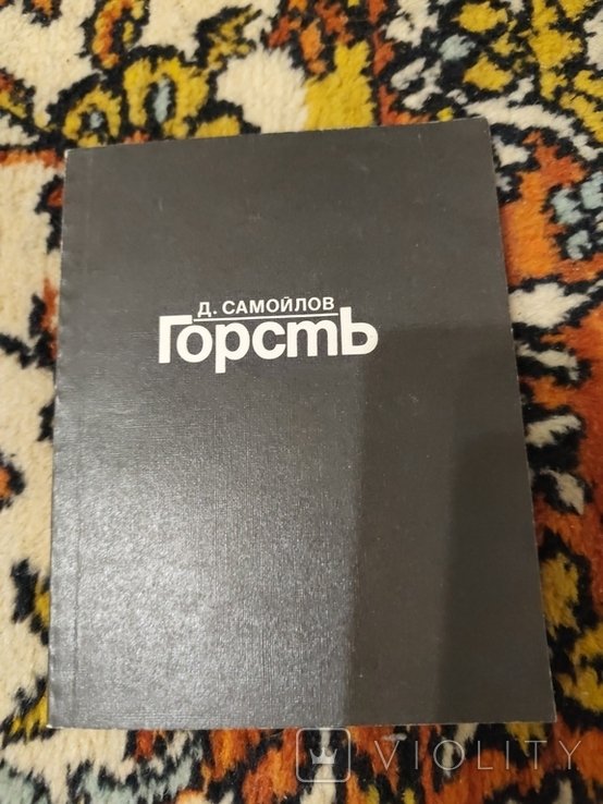 Д. Самойлов. Горсть