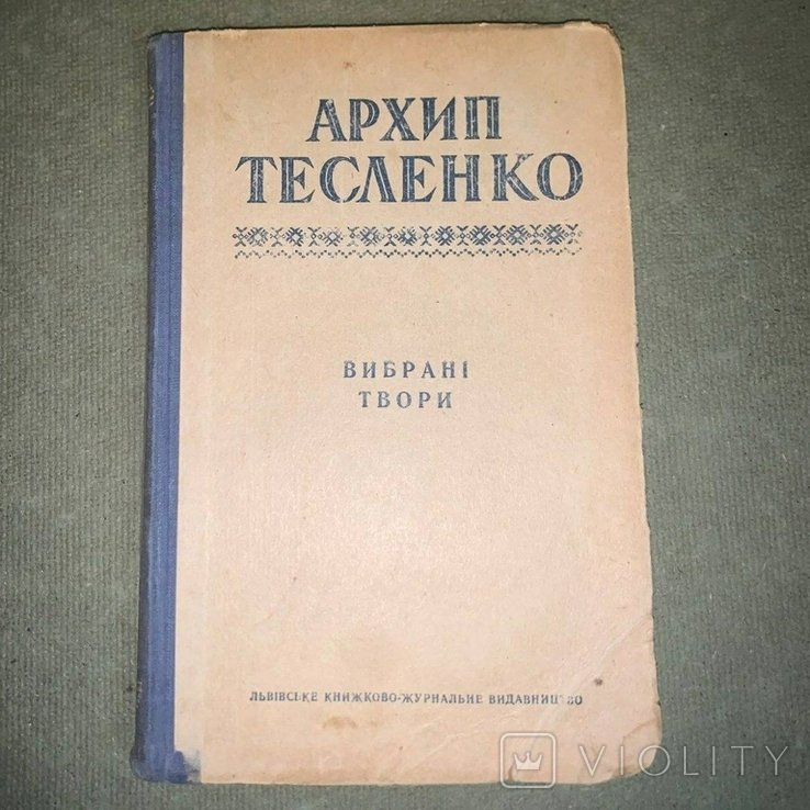А. Тесленко. Выбранные