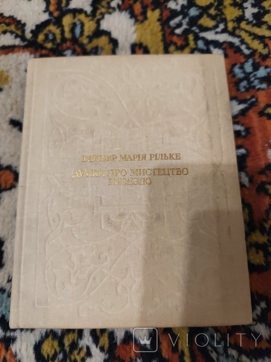 Р.М. Рильке. Мысли о искусстве и поэзии